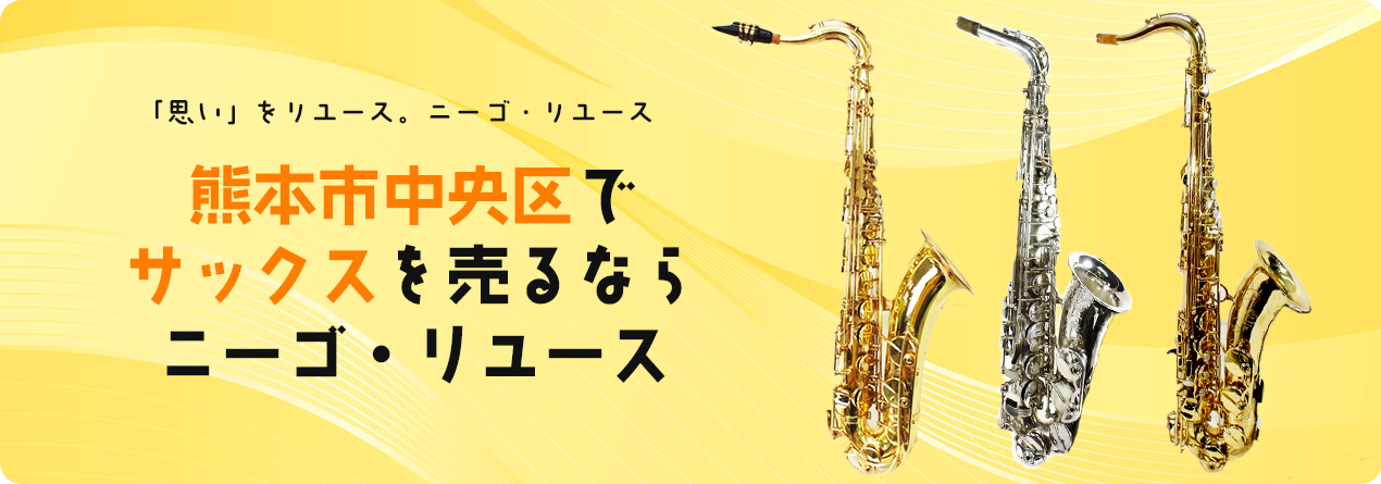 熊本市中央区でサックスの高額買取ならニーゴ・リユースにお任せください！